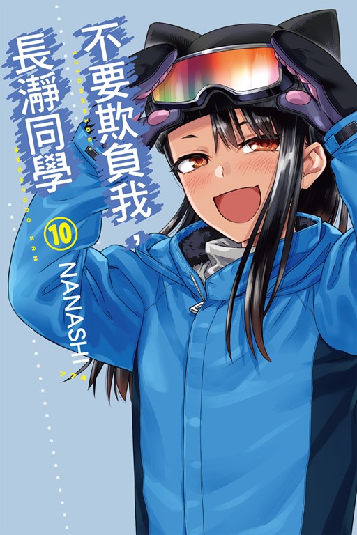 不要欺負我,長瀞同學 (10) (電子書)