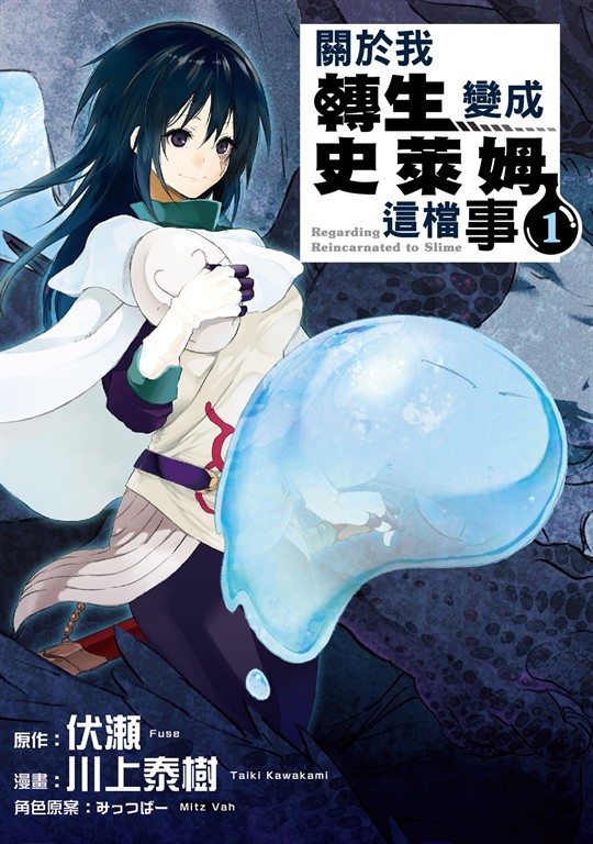 關於我轉生變成史萊姆這檔事 (1) (電子書)