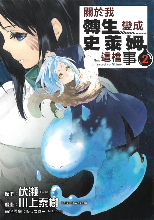 關於我轉生變成史萊姆這檔事 (2) (電子書)