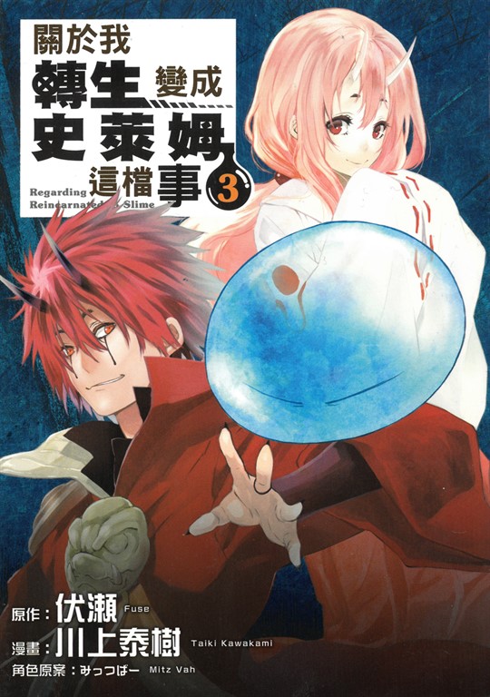 關於我轉生變成史萊姆這檔事 (3) (電子書)