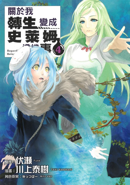 關於我轉生變成史萊姆這檔事 (4) (電子書)
