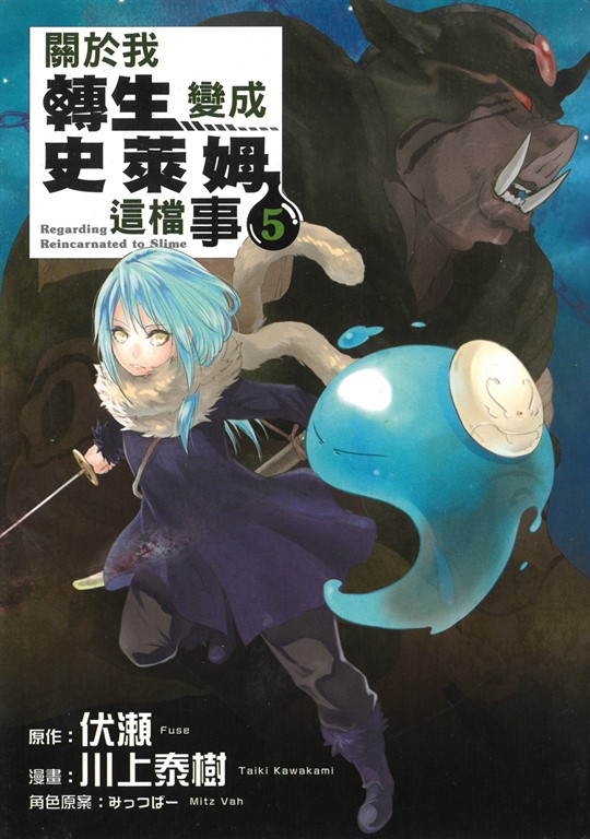 關於我轉生變成史萊姆這檔事 (5) (電子書)