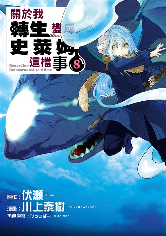 關於我轉生變成史萊姆這檔事 (8) (電子書)