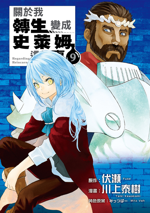 關於我轉生變成史萊姆這檔事 (9) (電子書)