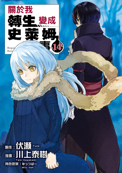 關於我轉生變成史萊姆這檔事 (14) (電子書)