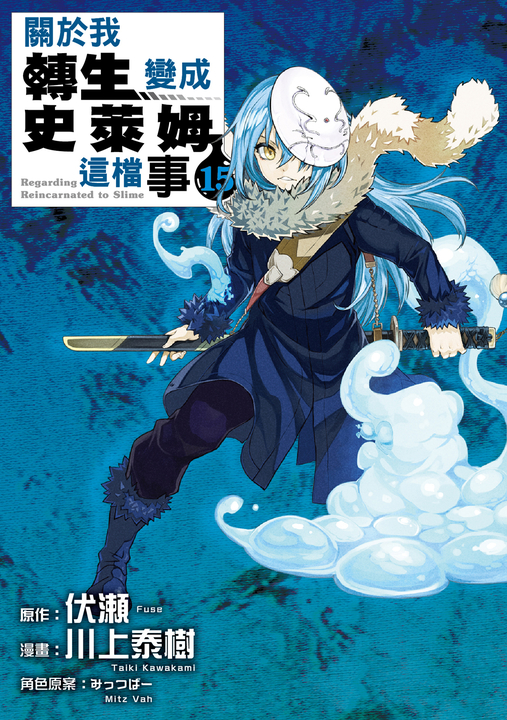 關於我轉生變成史萊姆這檔事 (15) (電子書)