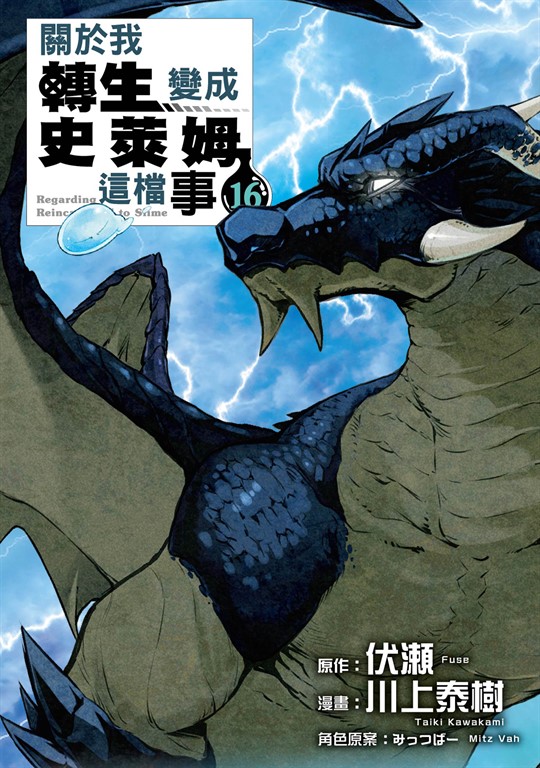 關於我轉生變成史萊姆這檔事 (16) (電子書)
