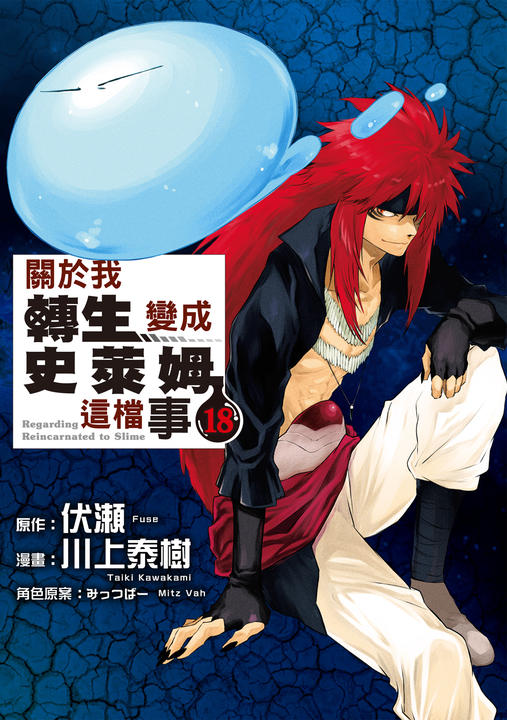 關於我轉生變成史萊姆這檔事 (18) (電子書)