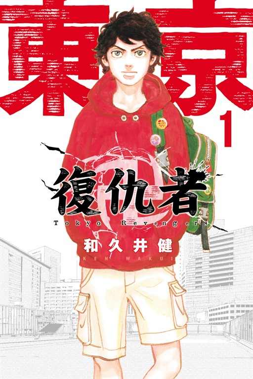 東京卍復仇者 (1) (電子書)