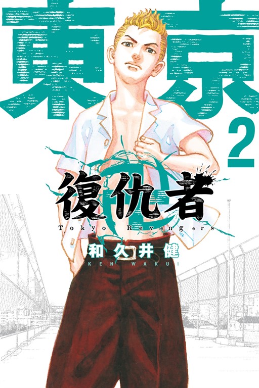 東京卍復仇者 (2) (電子書)