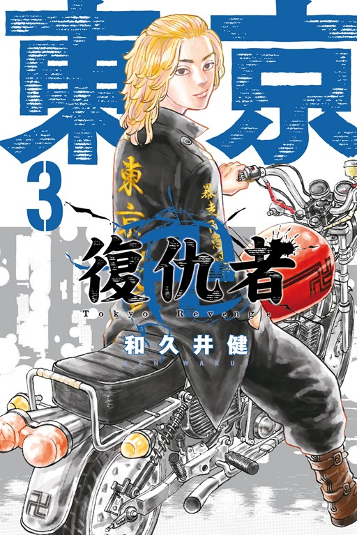 東京卍復仇者 (3) (電子書)