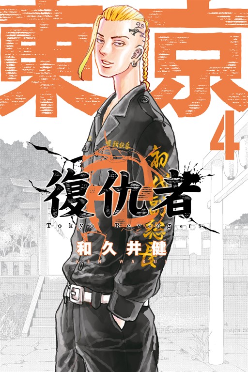 東京卍復仇者 (4) (電子書)