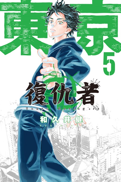 東京卍復仇者 (5) (電子書)