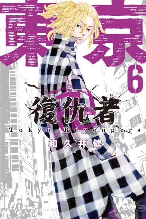 東京卍復仇者 (6) (電子書)