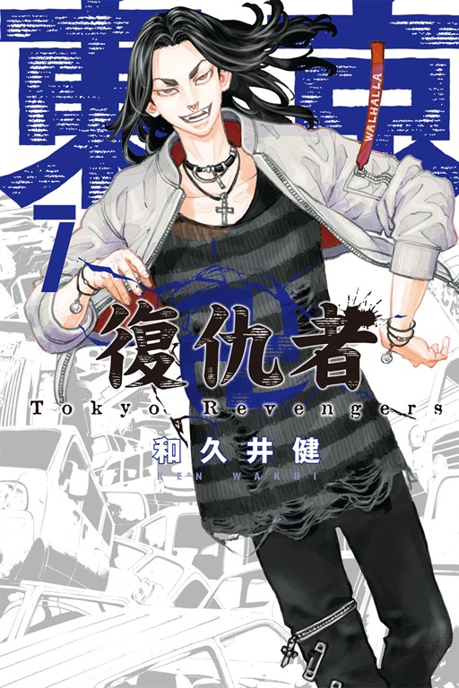 東京卍復仇者 (7) (電子書)