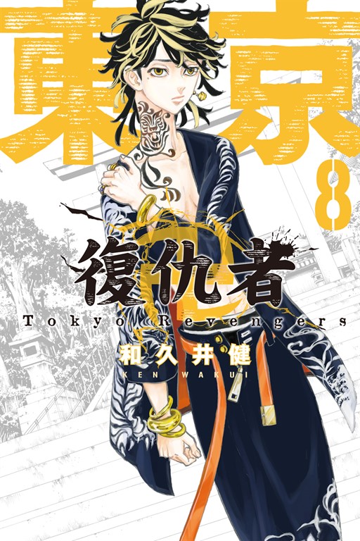東京卍復仇者 (8) (電子書)