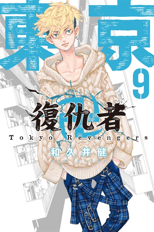 東京卍復仇者 (9) (電子書)