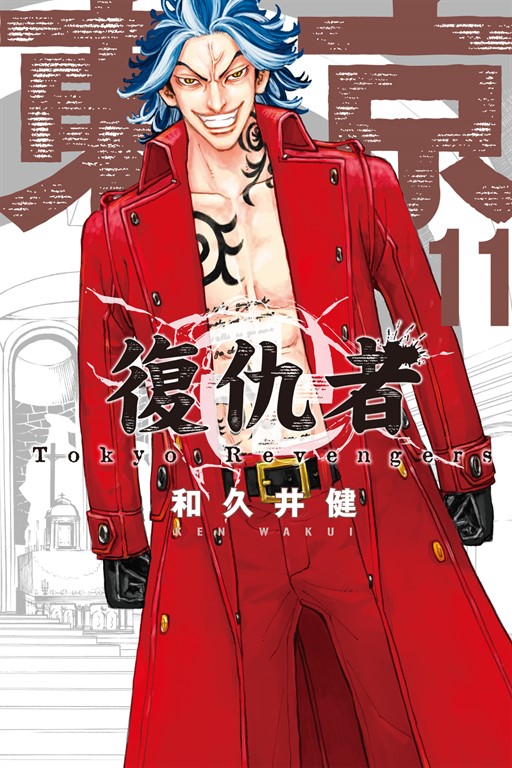 東京卍復仇者 (11) (電子書)