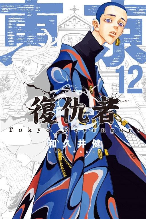 東京卍復仇者 (12) (電子書)