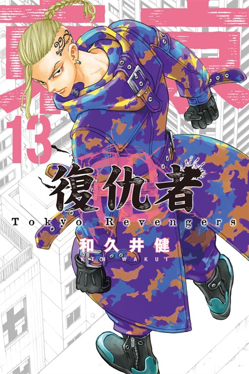 東京卍復仇者 (13) (電子書)