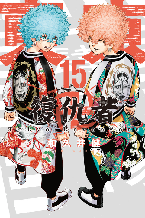 東京卍復仇者 (15) (電子書)