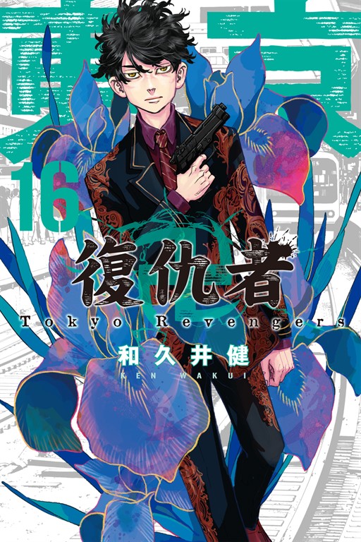 東京卍復仇者 (16) (電子書)