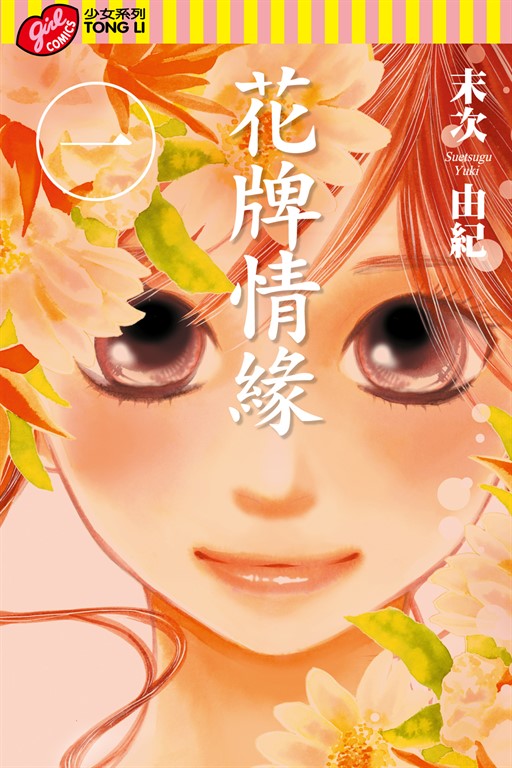 花牌情緣 (1) (電子書)