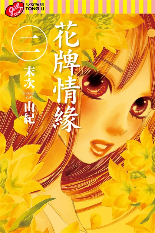 花牌情緣 (2) (電子書)