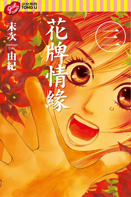 花牌情緣 (3) (電子書)