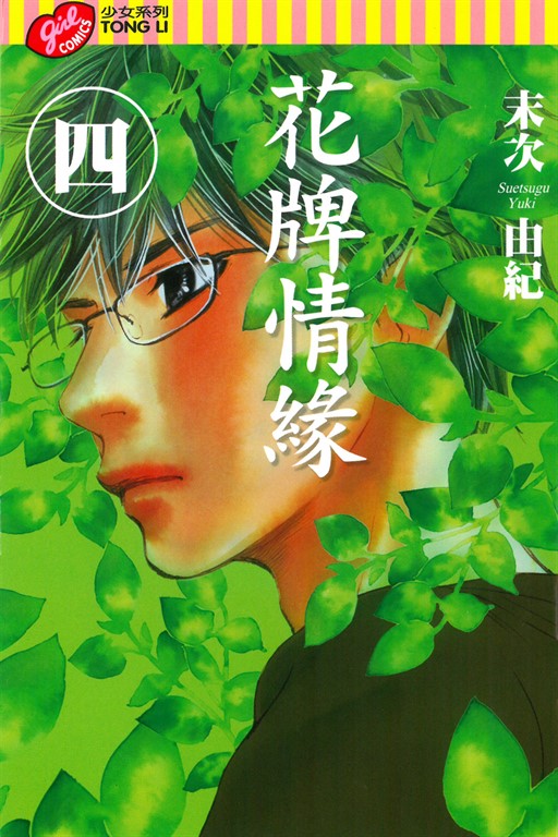 花牌情緣 (4) (電子書)