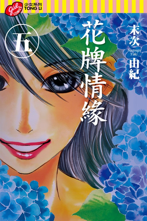 花牌情緣 (5) (電子書)