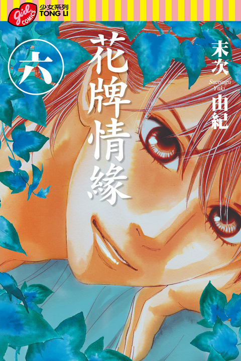 花牌情緣 (6) (電子書)