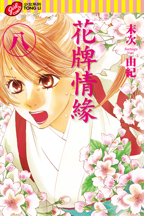 花牌情緣 (8) (電子書)