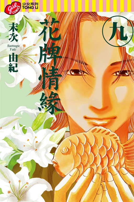 花牌情緣 (9) (電子書)