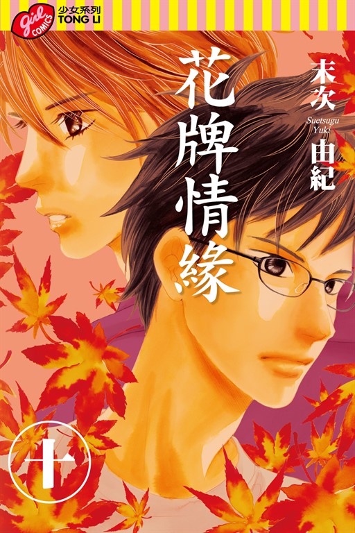 花牌情緣 (10) (電子書)