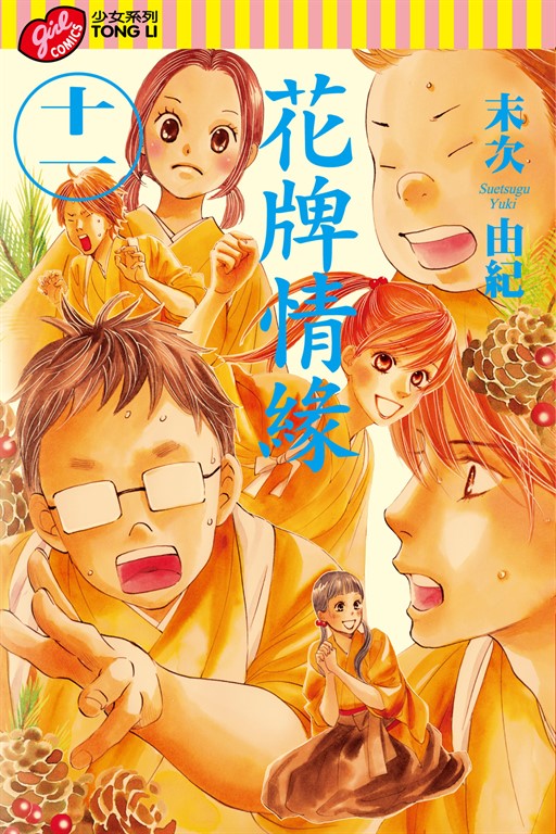 花牌情緣 (11) (電子書)