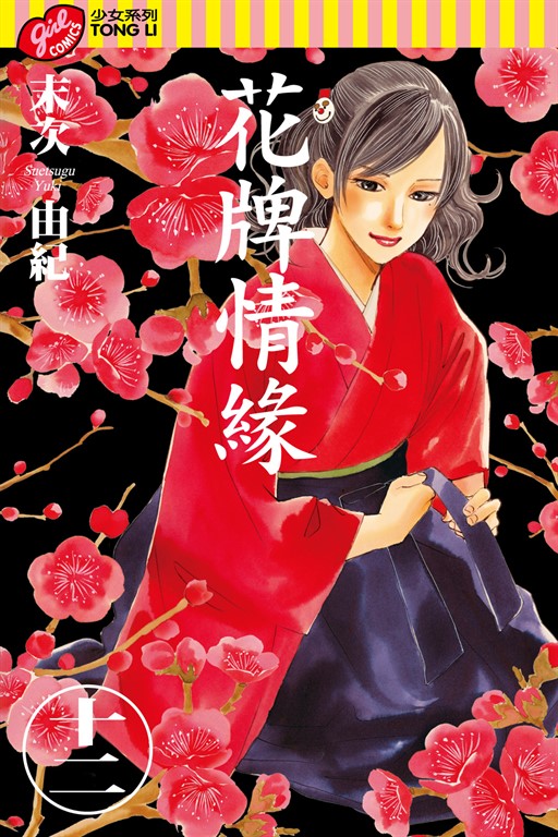 花牌情緣 (12) (電子書)