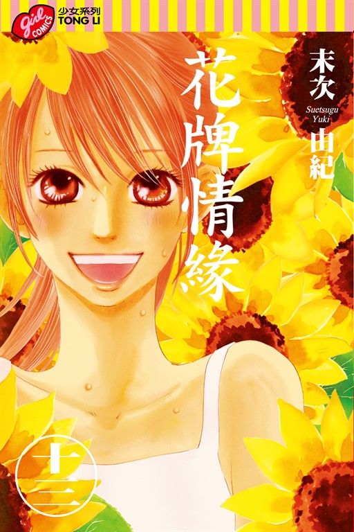 花牌情緣 (13) (電子書)