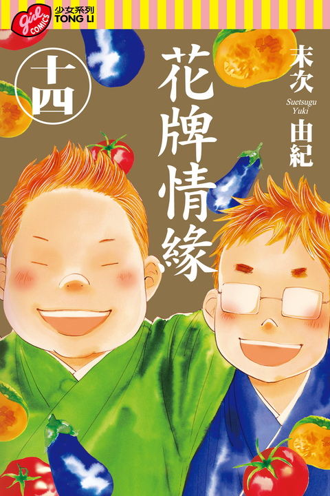 花牌情緣 (14) (電子書)