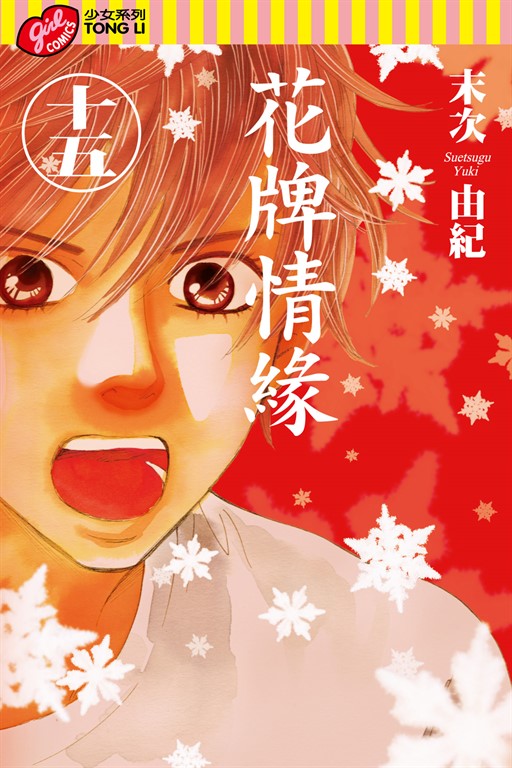 花牌情緣 (15) (電子書)