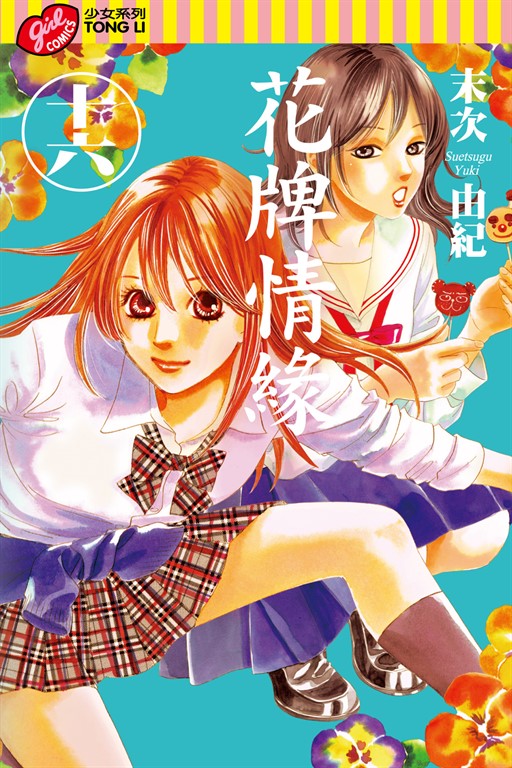 花牌情緣 (16) (電子書)