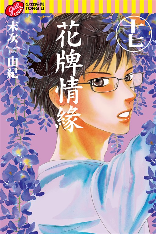 花牌情緣 (17) (電子書)