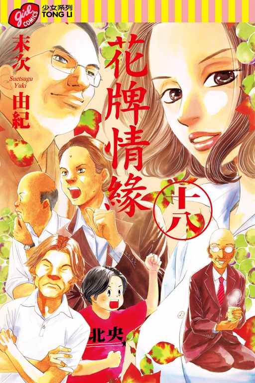 花牌情緣 (18) (電子書)