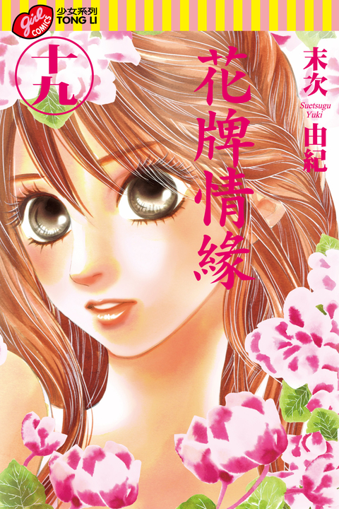 花牌情緣 (19) (電子書)