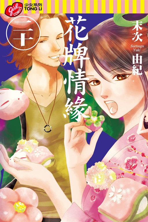 花牌情緣 (20) (電子書)