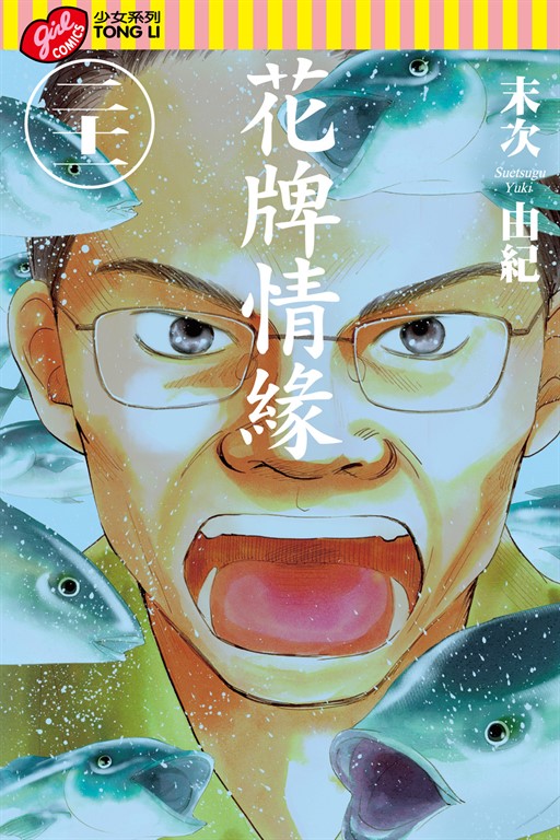 花牌情緣 (21) (電子書)