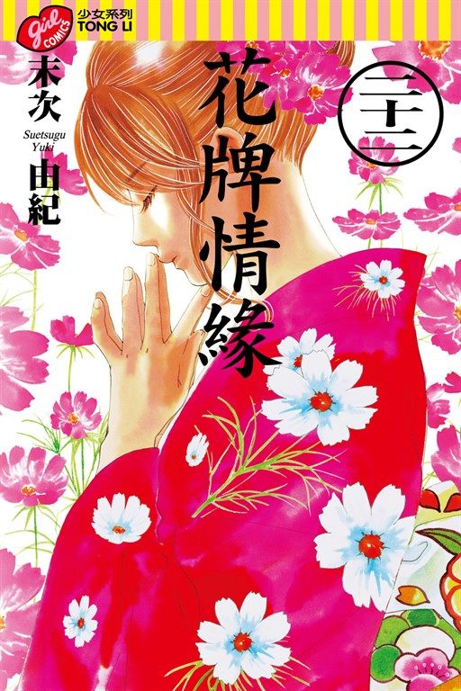 花牌情緣 (22) (電子書)