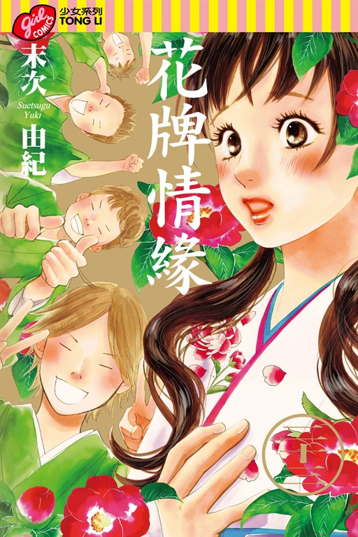 花牌情緣 (23) (電子書)