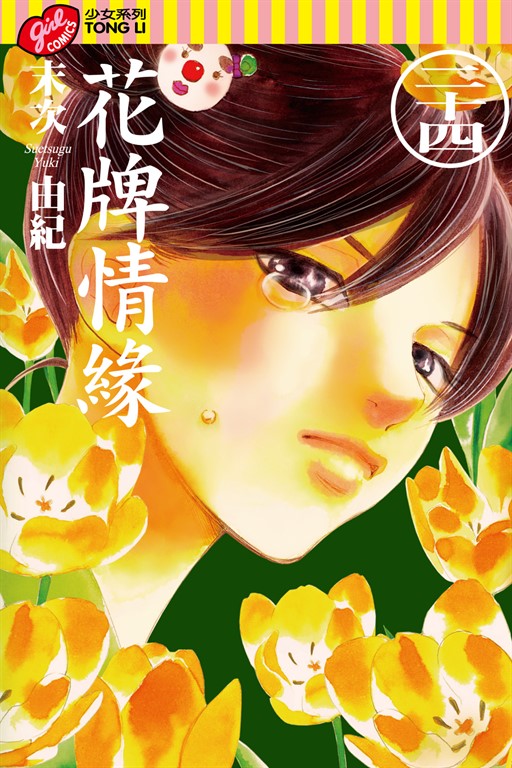 花牌情緣 (24) (電子書)
