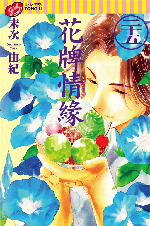 花牌情緣 (25) (電子書)